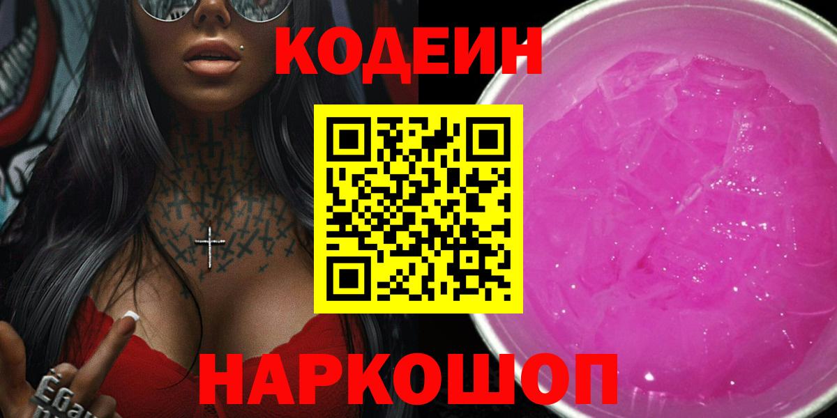 Клин  Кодеиновый сироп Lean Purple Drank  Кодеин Purple Drank  Вход с VPN 